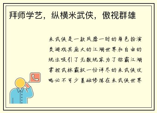 拜师学艺，纵横米武侠，傲视群雄