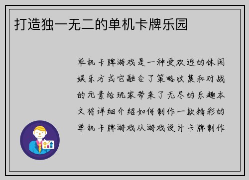打造独一无二的单机卡牌乐园
