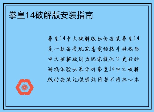 拳皇14破解版安装指南