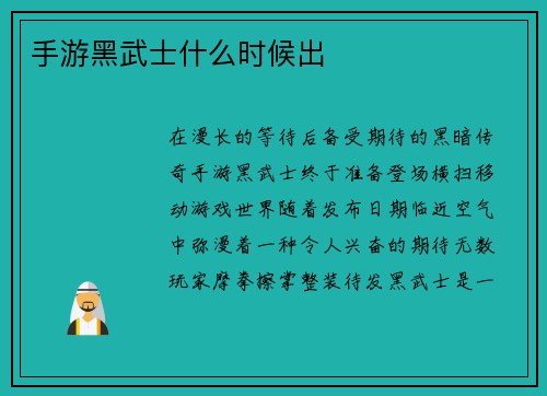 手游黑武士什么时候出