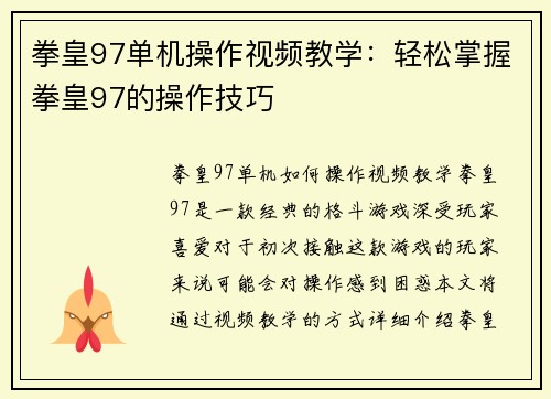 拳皇97单机操作视频教学：轻松掌握拳皇97的操作技巧