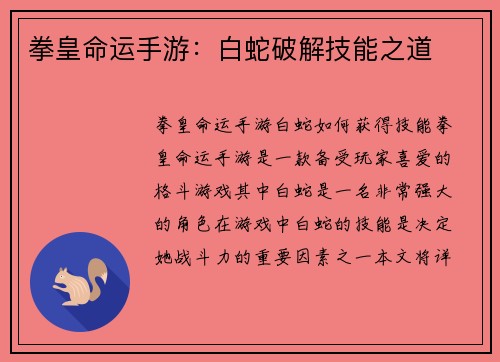 拳皇命运手游：白蛇破解技能之道
