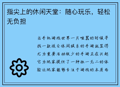 指尖上的休闲天堂：随心玩乐，轻松无负担