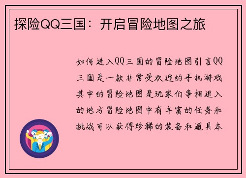 探险QQ三国：开启冒险地图之旅