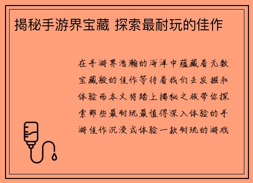 揭秘手游界宝藏 探索最耐玩的佳作