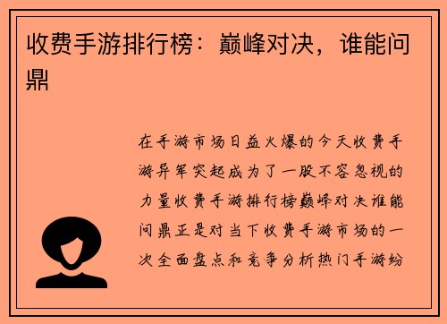 收费手游排行榜：巅峰对决，谁能问鼎