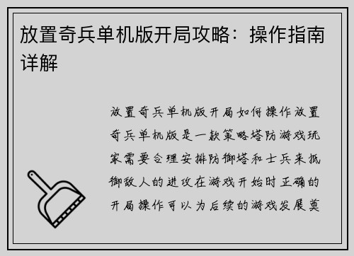 放置奇兵单机版开局攻略：操作指南详解