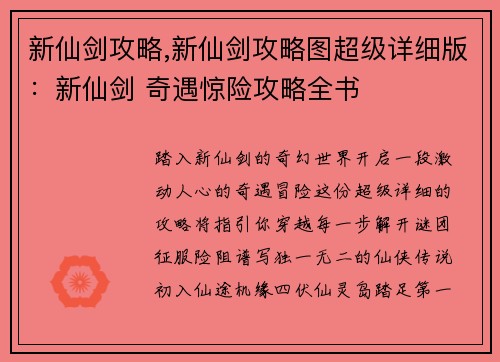 新仙剑攻略,新仙剑攻略图超级详细版：新仙剑 奇遇惊险攻略全书