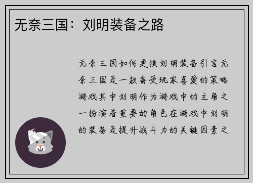无奈三国：刘明装备之路