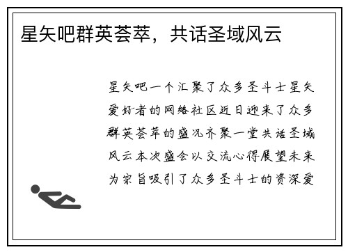 星矢吧群英荟萃，共话圣域风云