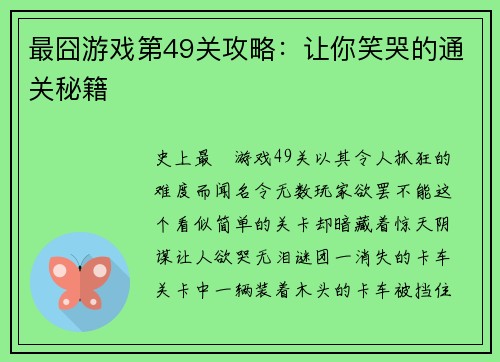 最囧游戏第49关攻略：让你笑哭的通关秘籍