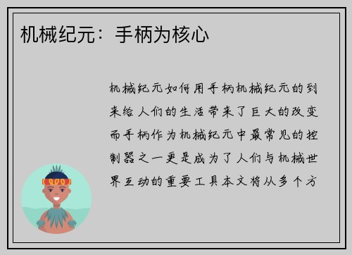 机械纪元：手柄为核心