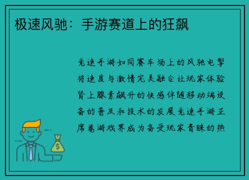 极速风驰：手游赛道上的狂飙