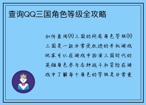 查询QQ三国角色等级全攻略