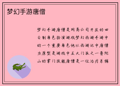 梦幻手游唐僧