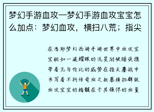 梦幻手游血攻—梦幻手游血攻宝宝怎么加点：梦幻血攻，横扫八荒；指尖鏖战，铸就传奇