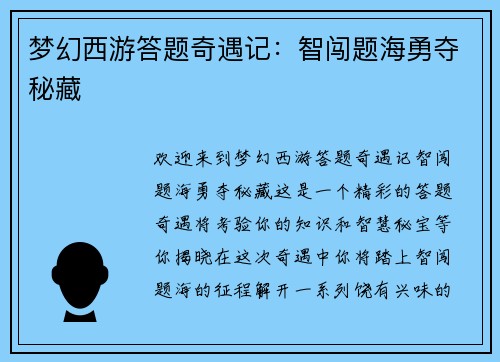 梦幻西游答题奇遇记：智闯题海勇夺秘藏