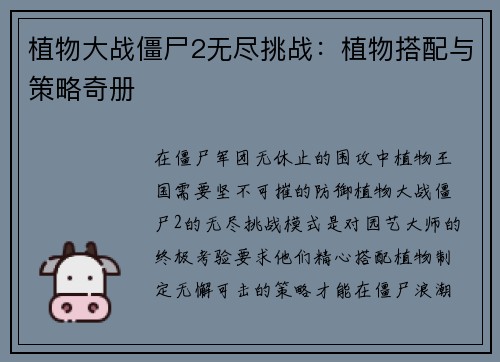 植物大战僵尸2无尽挑战：植物搭配与策略奇册