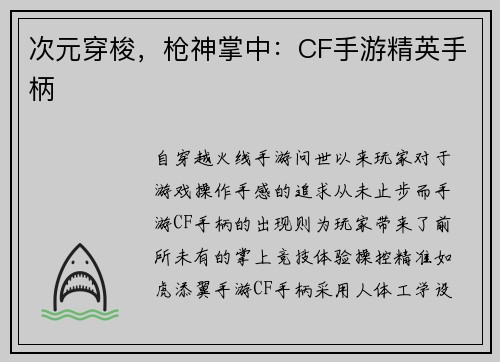 次元穿梭，枪神掌中：CF手游精英手柄