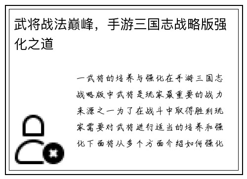 武将战法巅峰，手游三国志战略版强化之道
