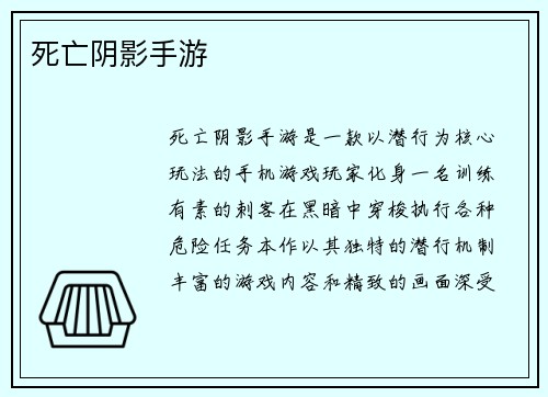 死亡阴影手游