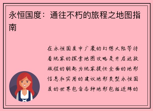 永恒国度：通往不朽的旅程之地图指南
