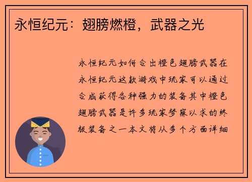 永恒纪元：翅膀燃橙，武器之光