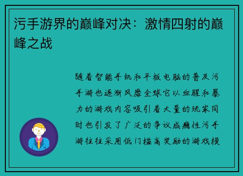 污手游界的巅峰对决：激情四射的巅峰之战