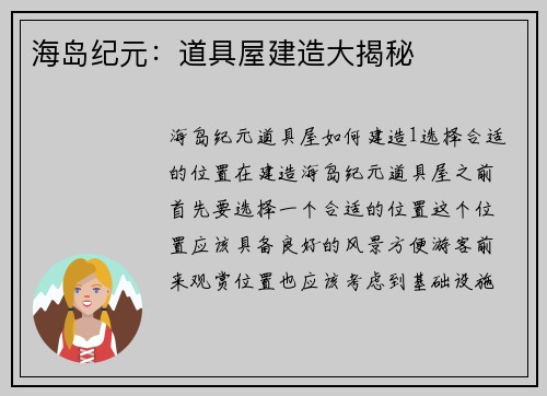 海岛纪元：道具屋建造大揭秘