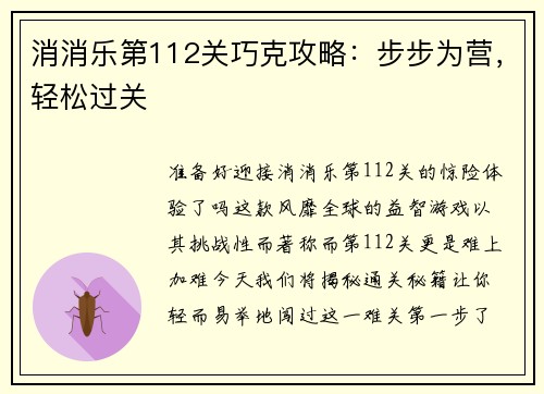 消消乐第112关巧克攻略：步步为营，轻松过关