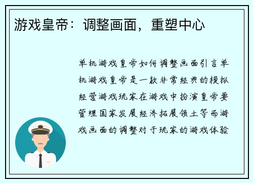 游戏皇帝：调整画面，重塑中心