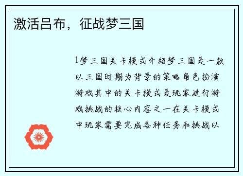 激活吕布，征战梦三国