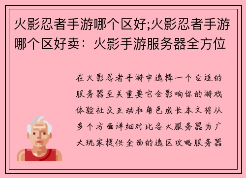 火影忍者手游哪个区好;火影忍者手游哪个区好卖：火影手游服务器全方位对比指南：选区攻略
