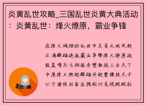 炎黄乱世攻略_三国乱世炎黄大典活动：炎黄乱世：烽火燎原，霸业争锋