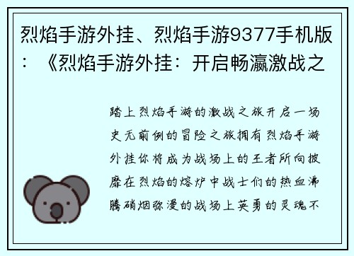烈焰手游外挂、烈焰手游9377手机版：《烈焰手游外挂：开启畅瀛激战之旅》
