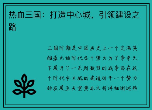 热血三国：打造中心城，引领建设之路