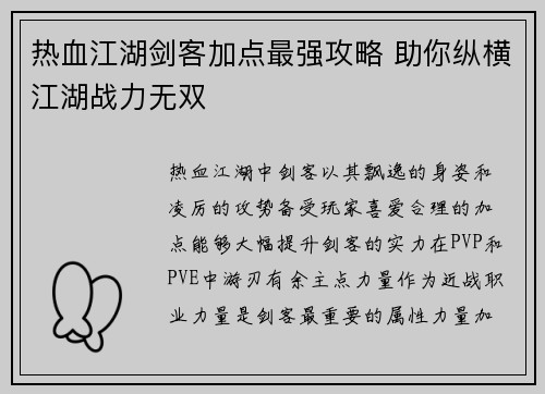 热血江湖剑客加点最强攻略 助你纵横江湖战力无双