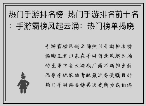 热门手游排名榜-热门手游排名前十名：手游霸榜风起云涌：热门榜单揭晓王者归来