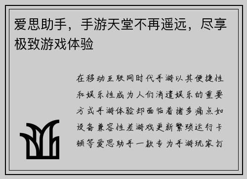 爱思助手，手游天堂不再遥远，尽享极致游戏体验