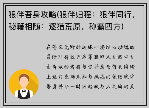 狼伴吾身攻略(狼伴归程：狼伴同行，秘籍相随：逐猎荒原，称霸四方)