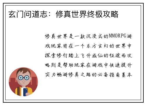 玄门问道志：修真世界终极攻略