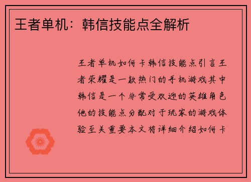 王者单机：韩信技能点全解析