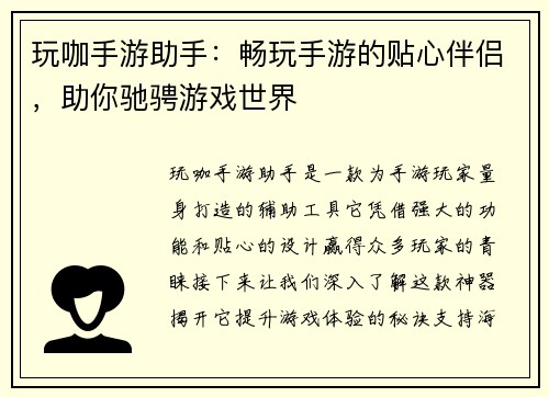 玩咖手游助手：畅玩手游的贴心伴侣，助你驰骋游戏世界