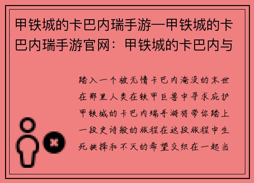甲铁城的卡巴内瑞手游—甲铁城的卡巴内瑞手游官网：甲铁城的卡巴内与不灭的灵魂之歌