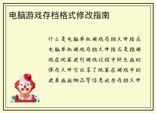 电脑游戏存档格式修改指南