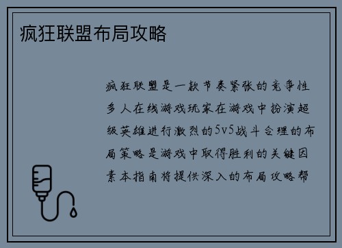 疯狂联盟布局攻略