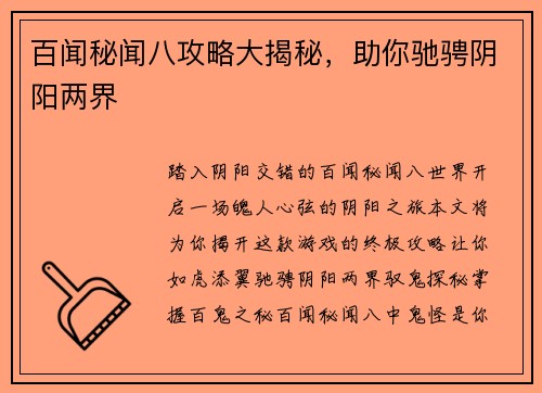 百闻秘闻八攻略大揭秘，助你驰骋阴阳两界