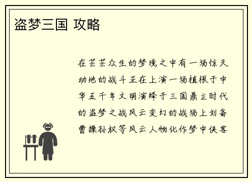 盗梦三国 攻略