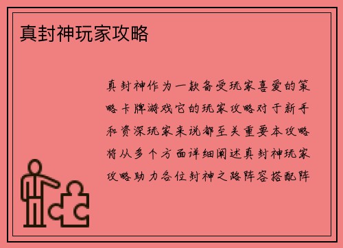 真封神玩家攻略