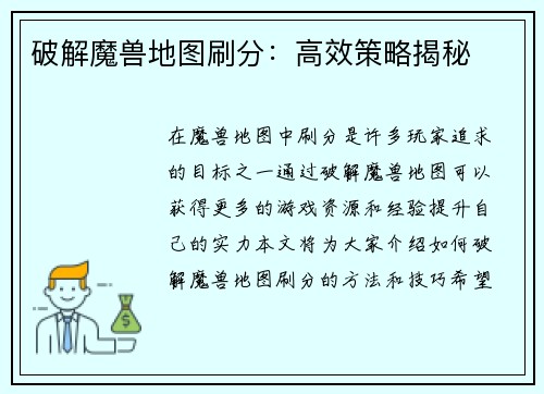 破解魔兽地图刷分：高效策略揭秘